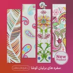 سفره یکبار مصرف برلیان