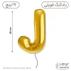 بادکنک فویلی حرف J